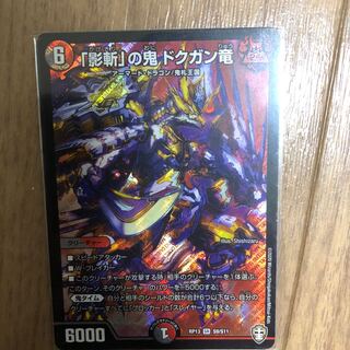 「影斬」の鬼 ドクガン竜