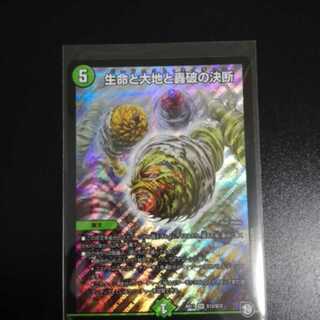 生命と大地と轟破の決断