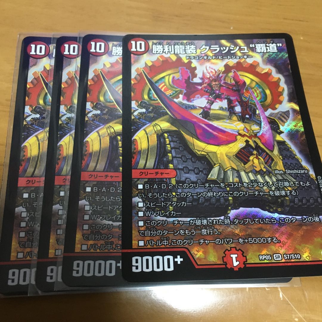 勝利龍装 クラッシュ“覇道”