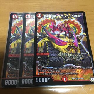 勝利龍装 クラッシュ“覇道”