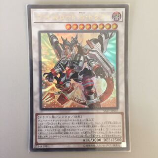 ヴァレルロード・S・ドラゴン ウルトラ