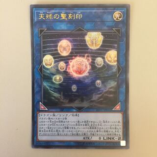 天球の聖刻印 ウルトラ