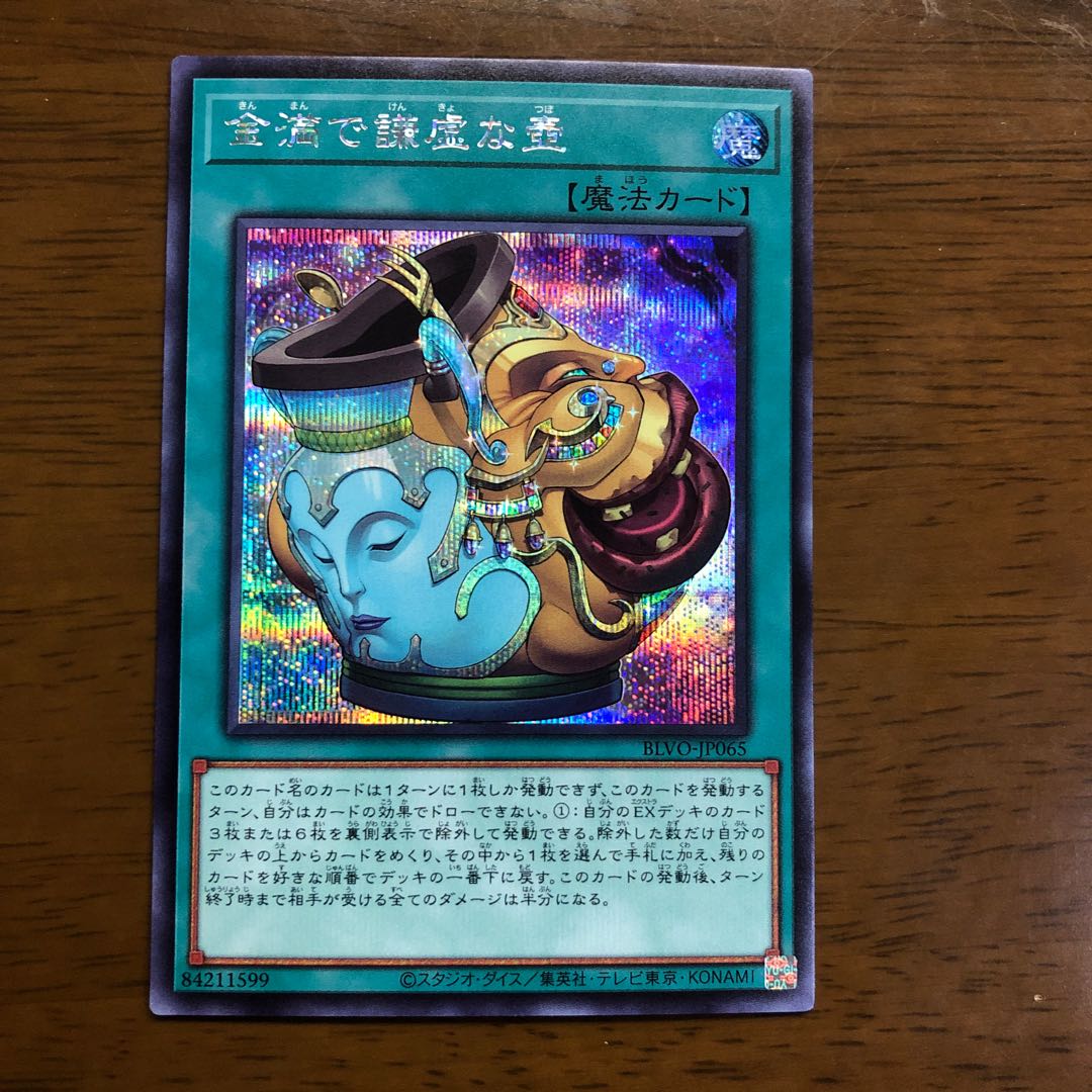 金満で謙虚な壺 シークレットレア