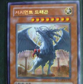 [募集]裁きの龍　韓国　シークレット　EV