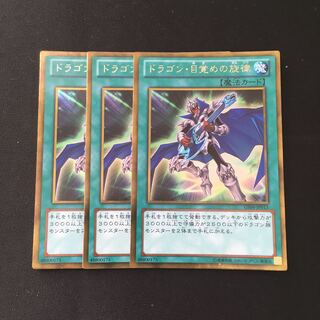 e13 ドラゴン・目覚めの旋律 ゴールドレア 3枚セット 遊戯王 トレトレ