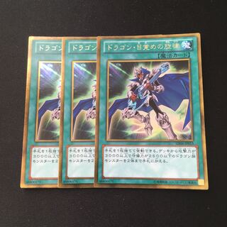 e14 ドラゴン・目覚めの旋律 ゴールドレア 3枚セット 遊戯王 トレトレ