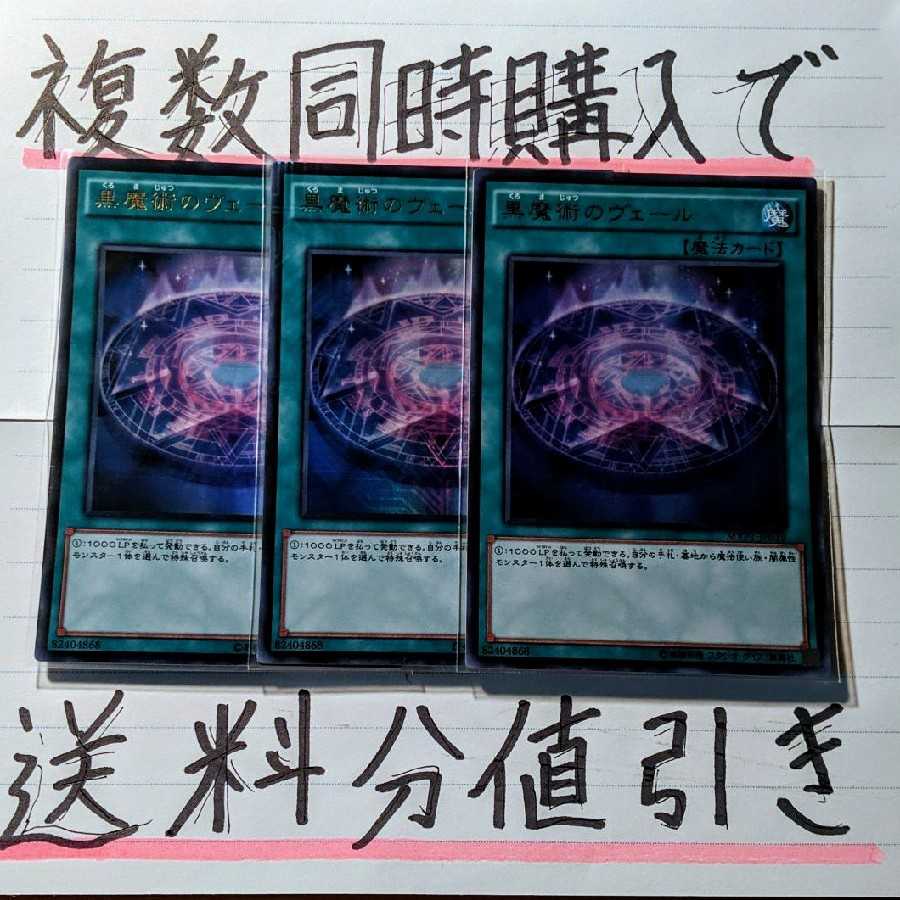 【複数同時購入で送料分値引き！】黒魔術のヴェール　KCUR×3枚セット