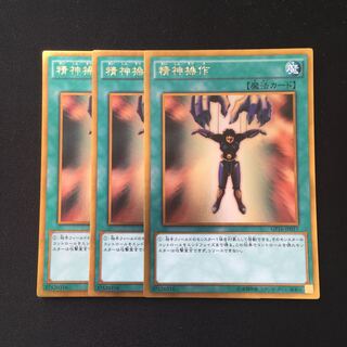e31 精神操作 ゴールドレア 3枚セット 遊戯王 トレトレ