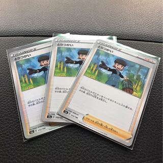 とりつかい　3枚