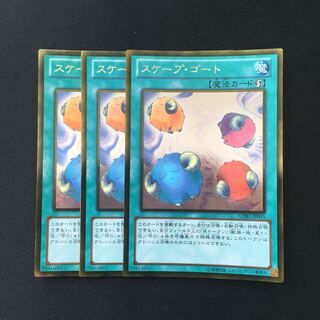 e35 スケープ・ゴート ゴールドレア 3枚セット 遊戯王 トレトレ