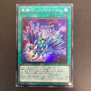 竜輝巧-ファフニール スーパーレア