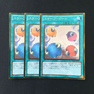 e36 スケープ・ゴート ゴールドレア 3枚セット 遊戯王 トレトレ