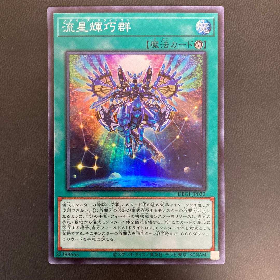 流星輝巧群 スーパーレア