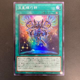 流星輝巧群 スーパーレア