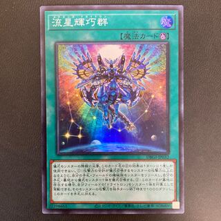 流星輝巧群 スーパーレア