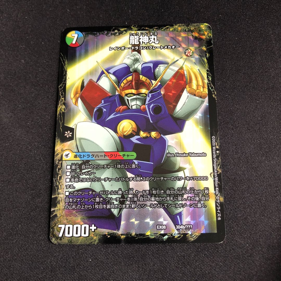 伝説の救世主 ワタル｜龍神丸