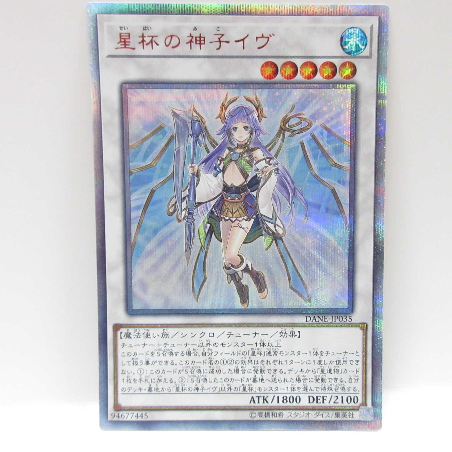 AG1390 遊戯王 20thシクDANE-JP035 星杯の神子イヴ