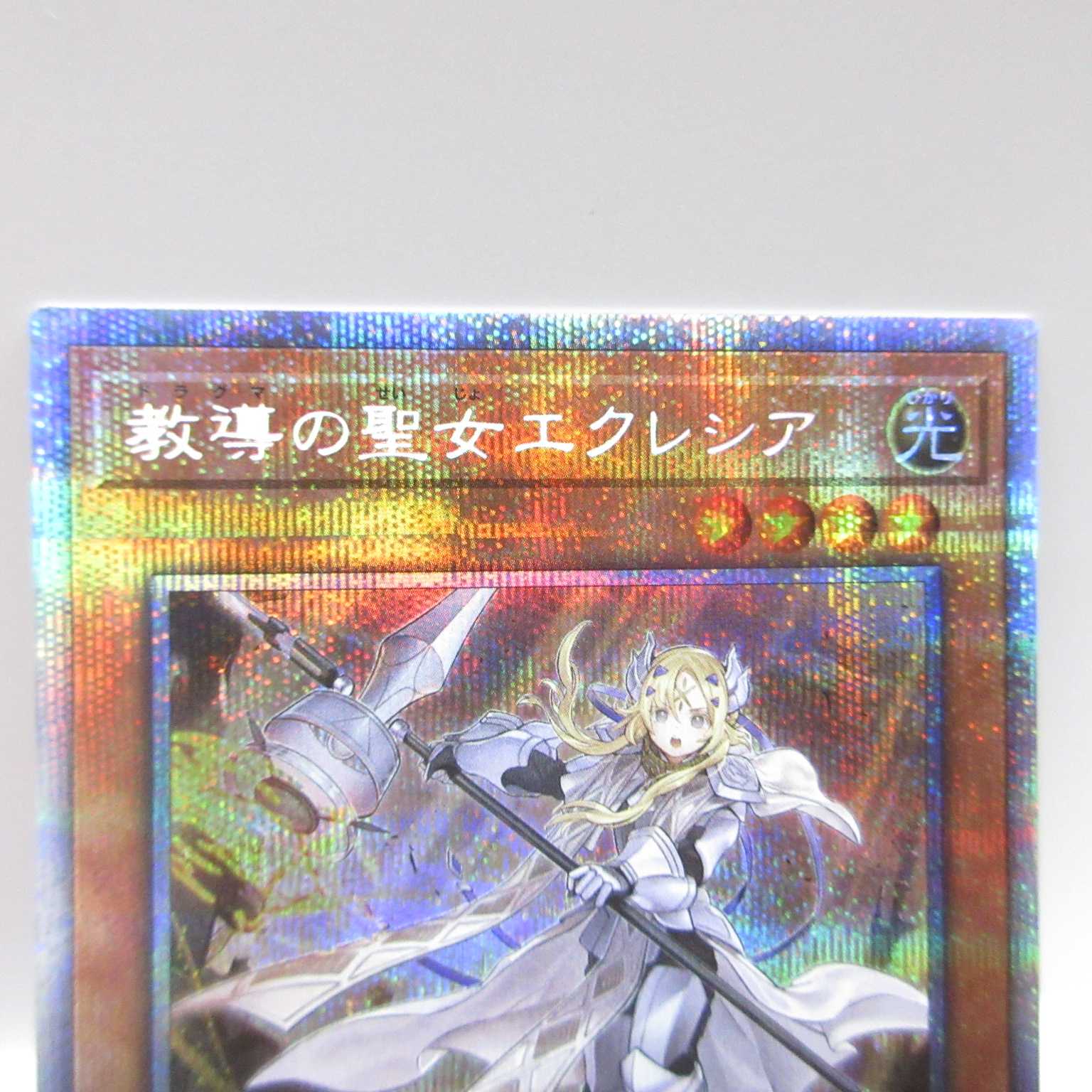 AG1394遊戯王プリズマティックROTD-JP005 教導の聖女エクレシア