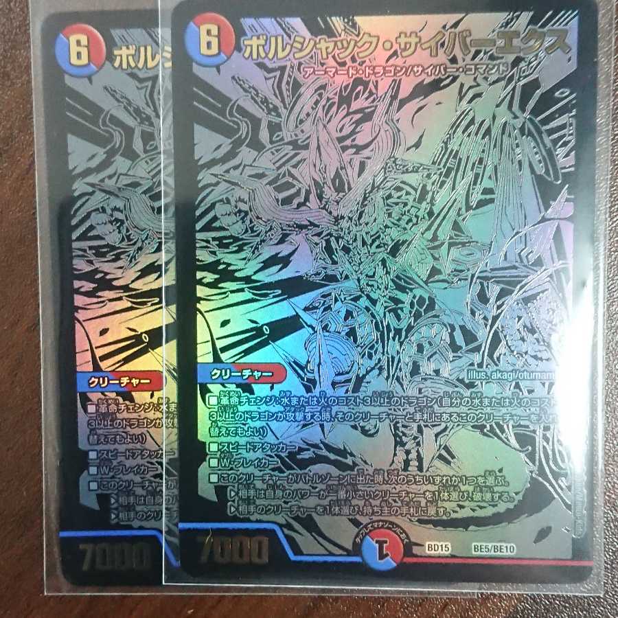 ボルシャック・サイバーエクス シク