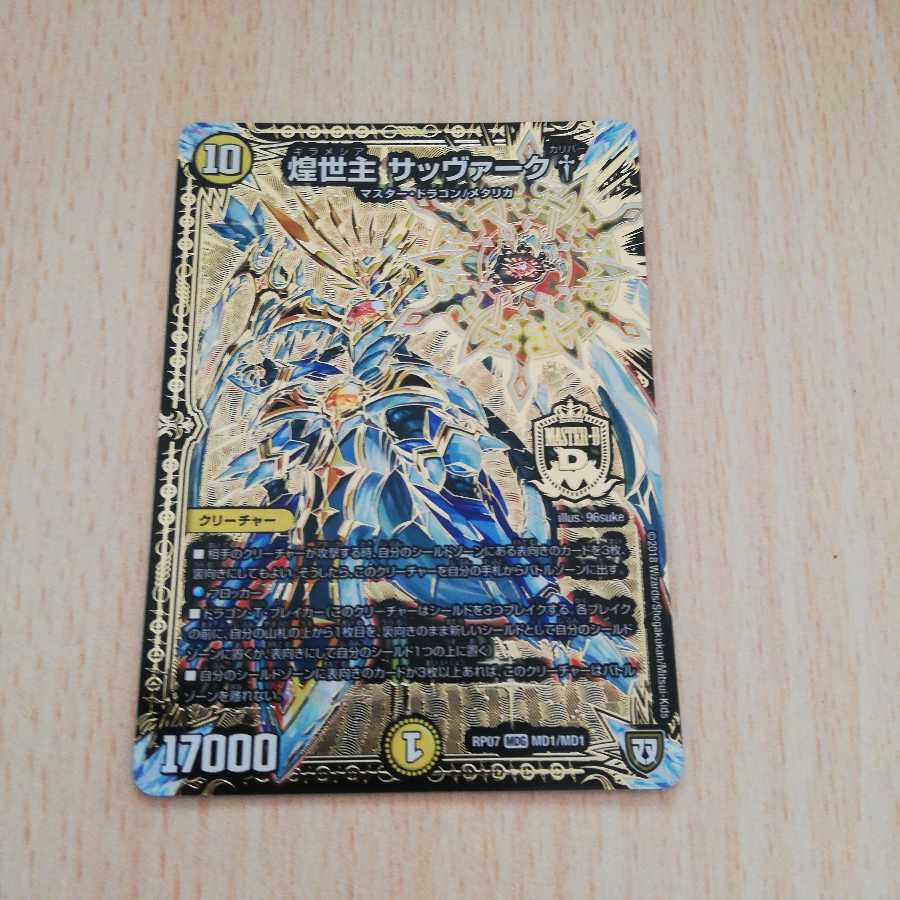 煌世主 サッヴァーク† 1枚