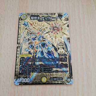 煌世主 サッヴァーク†　1枚