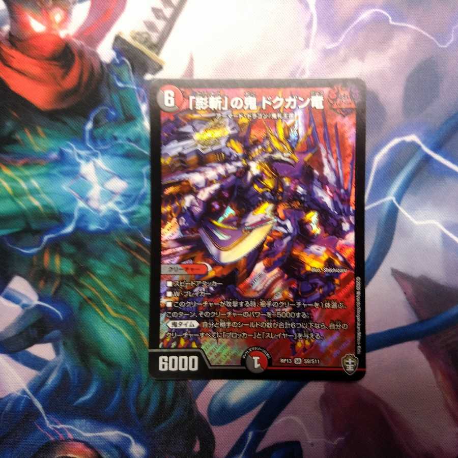 「影斬」の鬼 ドクガン竜