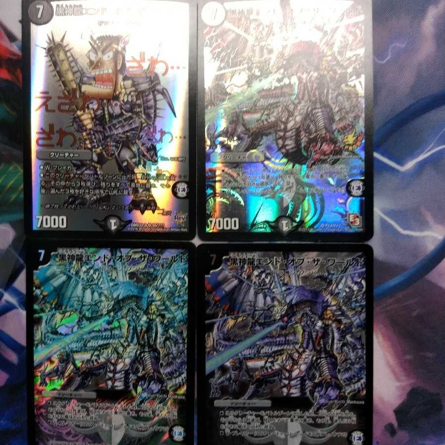 黒神龍エンド・オブ・ザ・ワールド 4枚
