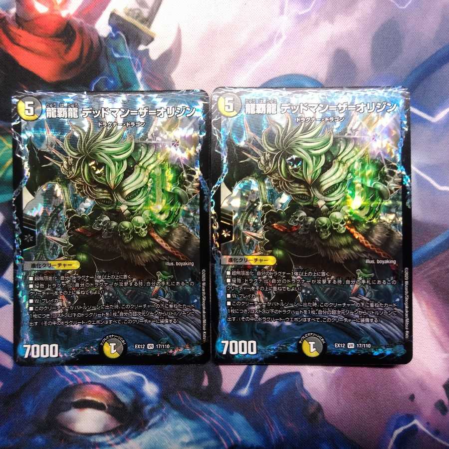 龍覇龍 デッドマン=ザ=オリジン 2枚