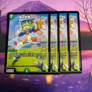 霞み妖精ジャスミン プロモ 4枚