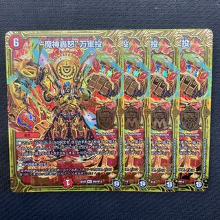 “魔神轟怒”万軍投　4枚