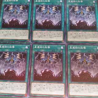 遊戯王 星遺物の胎導 ノーマル 6枚