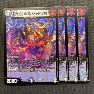 「大蛇」の鬼 ジャドク丸　4枚