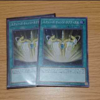 エクシーズ・チェンジ・タクティクス スーパーレア 2枚