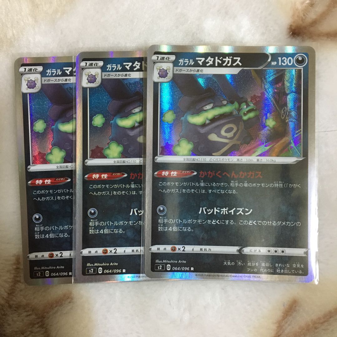 ガラルマタドガス 3枚