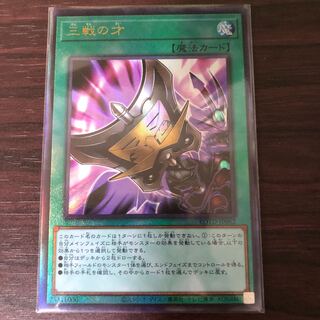 三戦の才 アルティメットレア