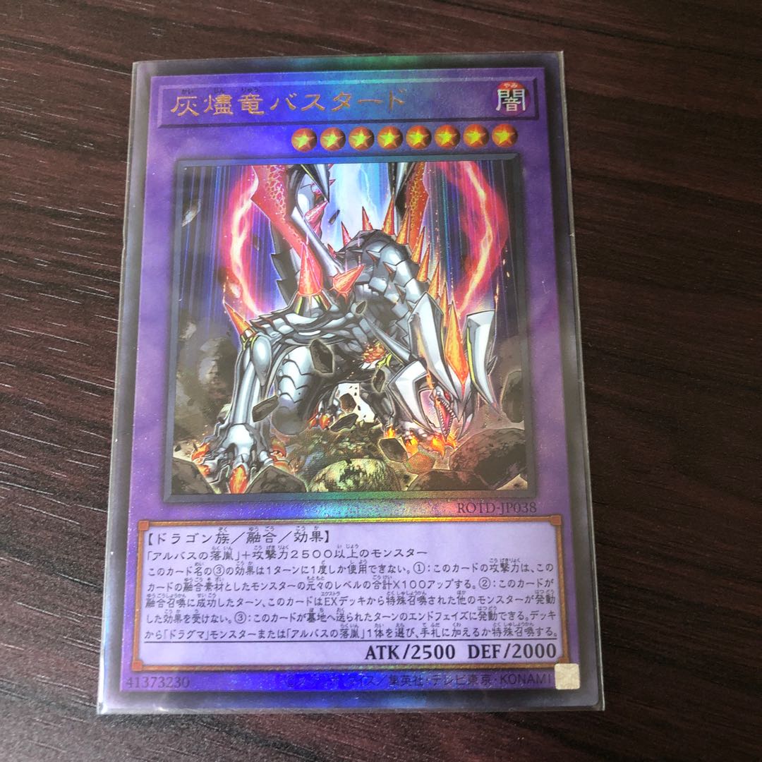 灰燼竜バスタード アルティメットレア