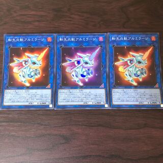 転生炎獣アルミラージ　3枚