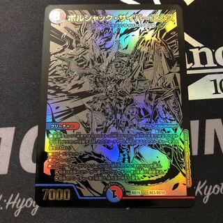 ボルシャック・サイバーエクス