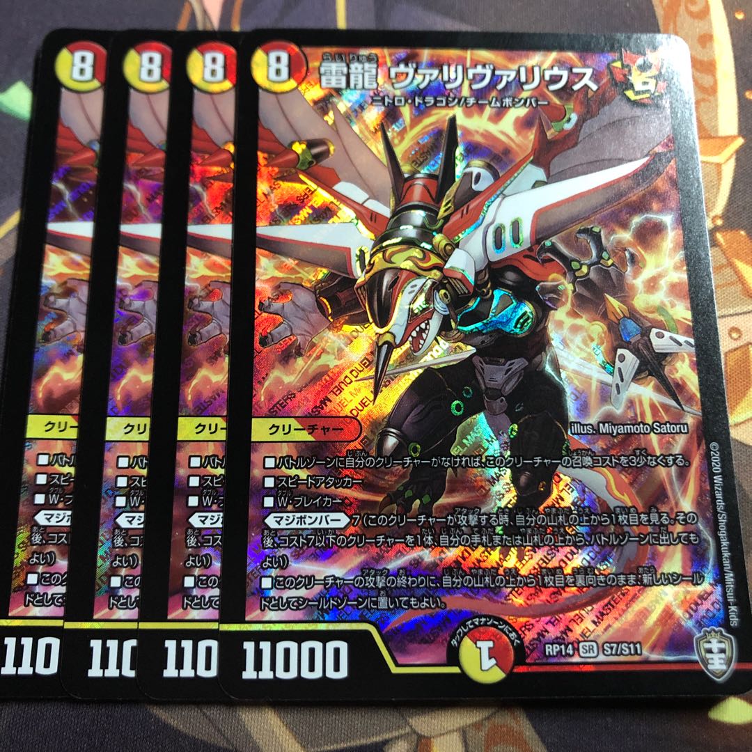 雷龍 ヴァリヴァリウス