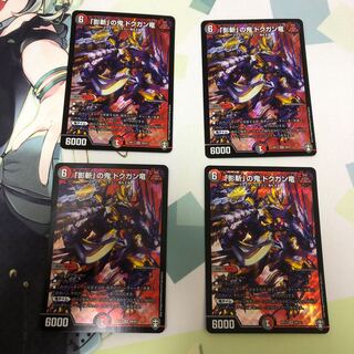 「影斬」の鬼 ドクガン竜　4枚　　翌日発送