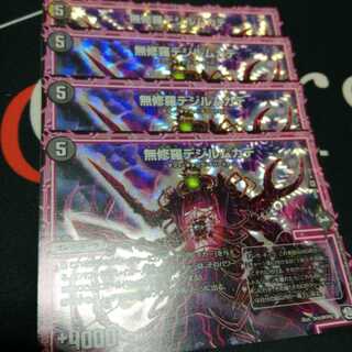 無修羅デジルムカデ 4枚