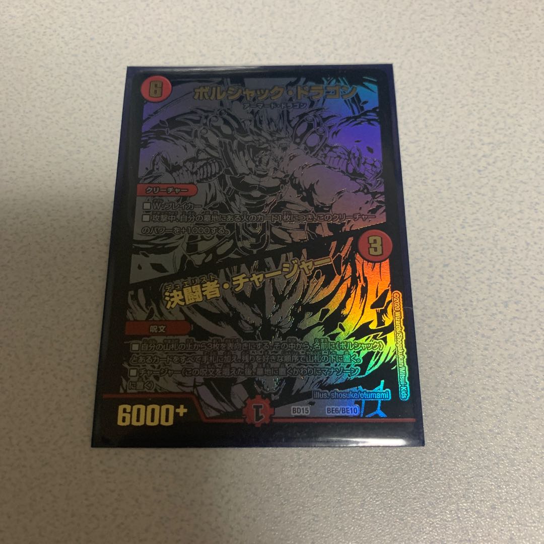 ボルシャック・ドラゴン｜決闘者・チャージャー