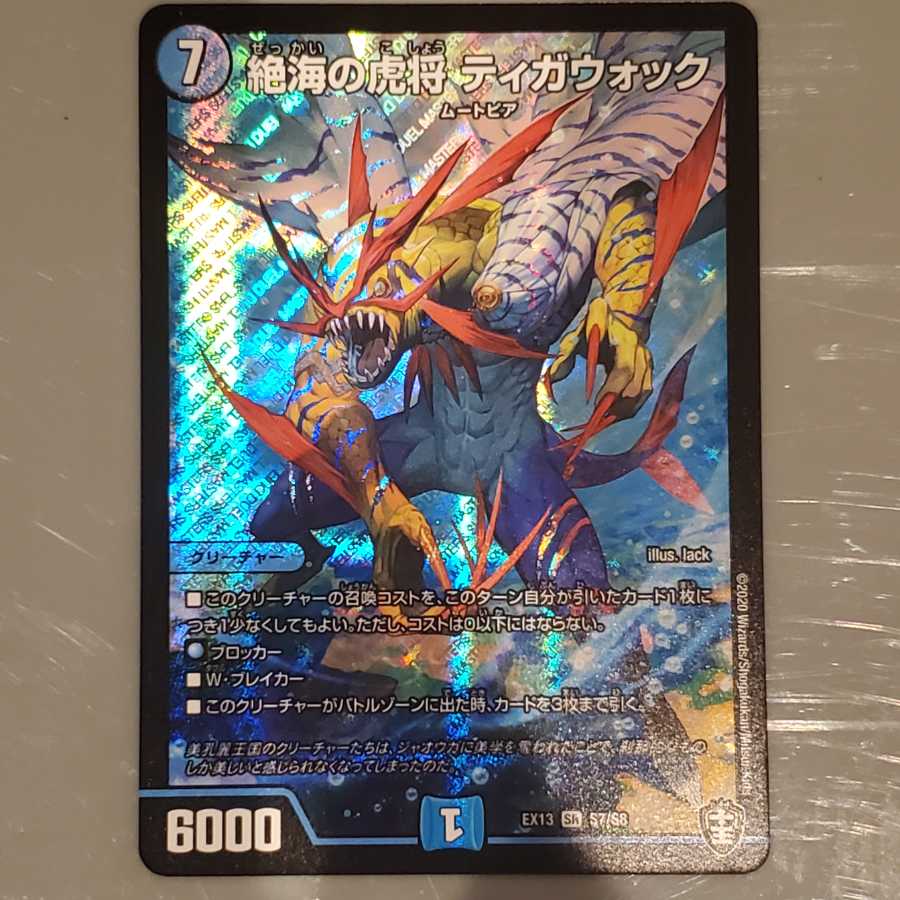 絶海の虎将 ティガウォック