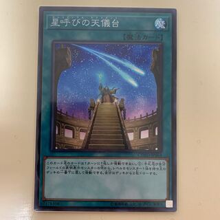 星呼びの天儀台 スーパーレア