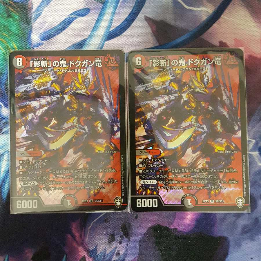 「影斬」の鬼 ドクガン竜