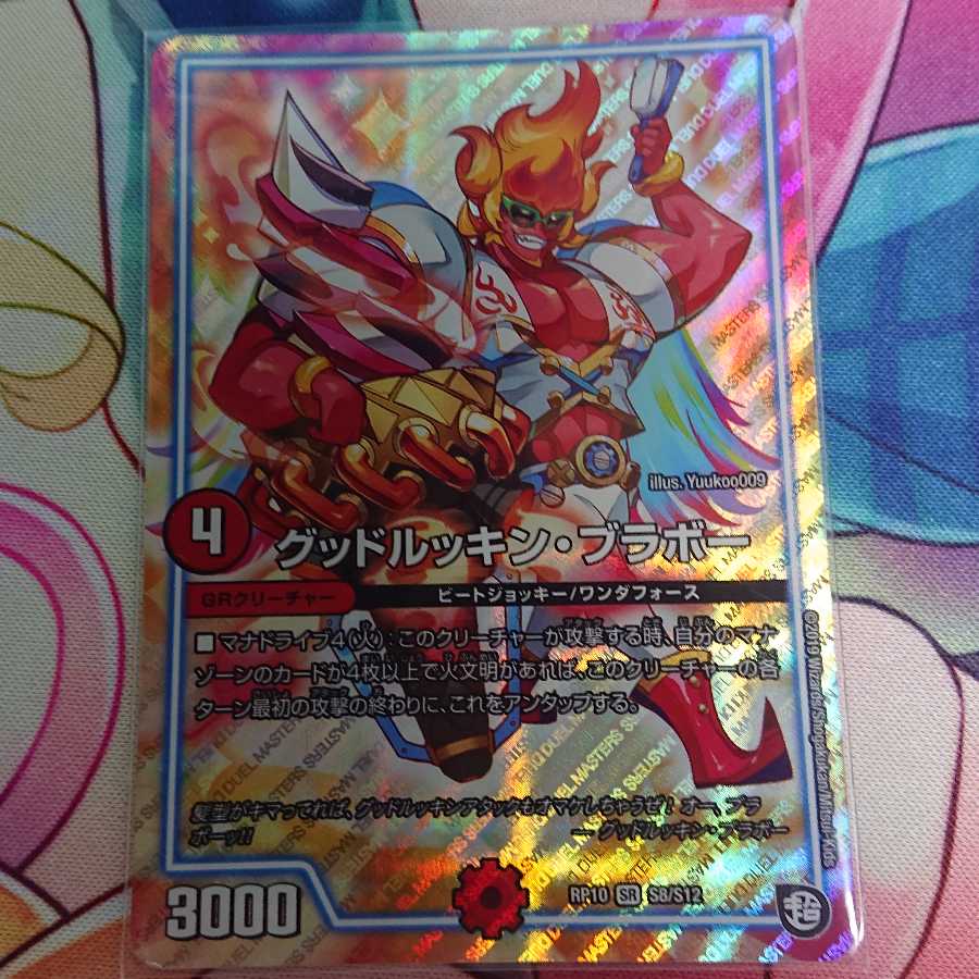 グッドルッキン・ブラボー