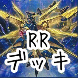 【メイン40枚+EX15枚】RR デッキ