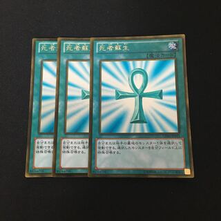 e38 死者蘇生 ゴールドレア 3枚セット 遊戯王 トレトレ