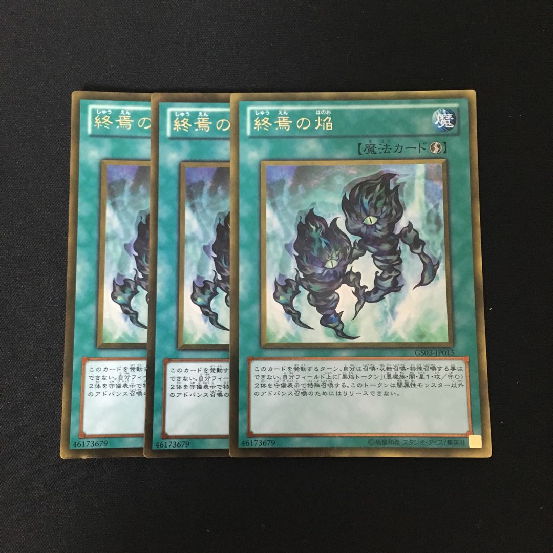 e45 終焉の焔 ゴールドレア 3枚セット 遊戯王 トレトレ