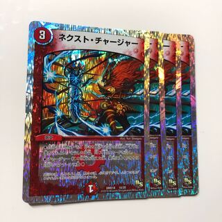 ネクスト・チャージャー